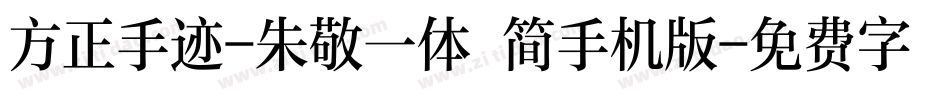 方正手迹-朱敬一体 简手机版字体转换